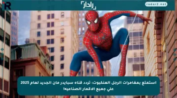 استمتع بمغامرات الرجل العنكبوت: تردد قناة سبايدر مان الجديد لعام 2025 على جميع الأقمار الصناعية!